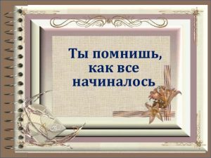 Помнишь, как всё начиналось...