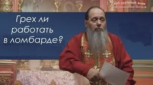 Грех ли работа в ломбарде?